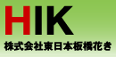 HIK 株式会社東日本板橋花き